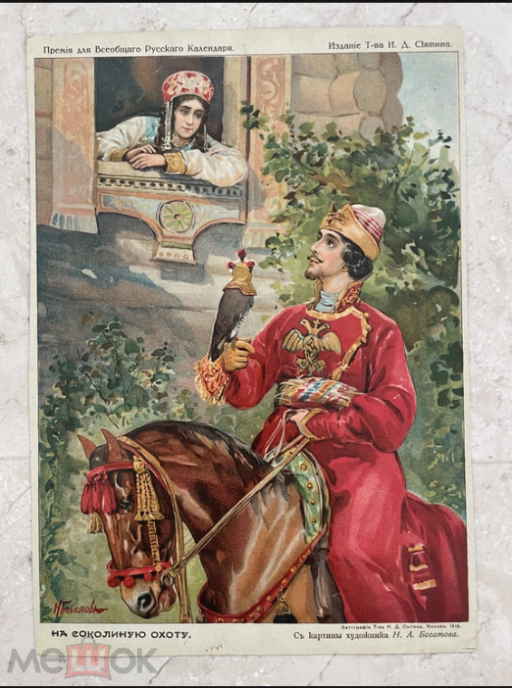 Sytin I.D. Lithograph 1914 Falconry from painting of artist Nikolai Alekseevich Bogatov (1854-1935)